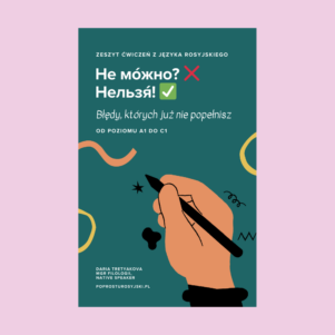 E-book: Не мо́жно? Нельзя́! Błędy których już nie popełnisz